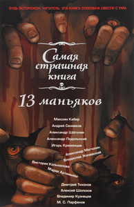 Книга "13 маньяков" - купить книгу ISBN 978-5-17-090355-9 с доставкой по почте в интернет-магазине Ozon.ru