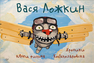 Книга "КАнец фильма. Хроники Кобылозадовска" Вася Ложкин - на OZON.ru