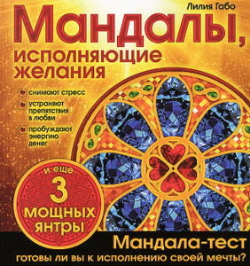 Книга "Мандалы, исполняющие желания" Лилия Габо - купить книгу ISBN 978-5-699-81276-9 с доставкой по почте в интернет-магазине OZON.ru