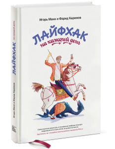 Книга "Лайфхак на каждый день" Игорь Манн, Фарид Каримов - купить книгу ISBN 978-5-00057-569-7 с доставкой по почте в интернет-магазине OZON.ru