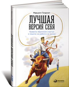 Книга "Лучшая версия себя. Правила обретения счастья и смысла на работе и в жизни" Маршалл Голдсмит - купить на OZON.ru с доставкой по почте |