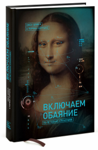 Книга "Включаем обаяние по методике спецслужб" Джек Шафер и Марвин Карлинс - купить книгу ISBN 978-5-00057-631-1 с доставкой по почте в интернет-магазине OZON.ru