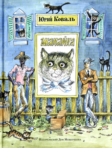 OZON.ru - Шамайка, Юрий Коваль 