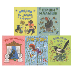 Книга "Сорока-белобока. Собака, кот, кошка и курочка. Ерши-малыши. Чики-чики-чикалочки. Скок-поскок (комплект из 5 книг)