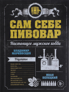 Книга "Сам себе пивовар" Владимир Марковский, Иван Белецкий - купить книгу ISBN 978-5-699-79443-0 с доставкой по почте в интернет-магазине Ozon.ru