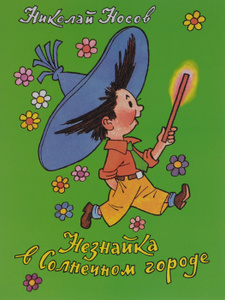 Книга "Незнайка в Солнечном городе"