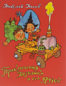Книга "Приключения Незнайки и его друзей"