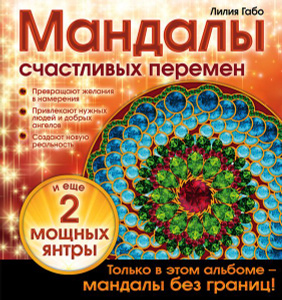 Книга &quot;Мандалы счастливых перемен&quot; Лилия Габо - купить на OZON.ru книгу Мандалы счастливых перемен с доставкой по почте | 978-5-699-83986-5