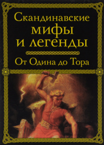 Книга "Скандинавские мифы и легенды. От Одина до Тора" - купить на OZON.ru книгу Скандинавские мифы и легенды. От Одина до Тора с доставкой по почте | 978-5-699-79980-0