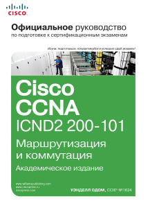 Книга "Официальное руководство Cisco по подготовке к сертификационным экзаменам CCNA ICND2 200-101. Маршрутизация и коммутация" Уэнделл Одом 978-5-8459-1907-6