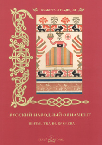 "Русский народный орнамент. Шитье, ткани, кружева"