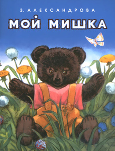 Книга "Мой мишка" З. Александрова - купить на OZON.ru книгу Мой мишка с доставкой по почте | 978-5-00041-174-2