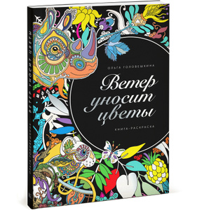 Книга &quot;Ветер уносит цветы&quot; Ольга Головешкина - купить на OZON.ru книгу Ветер уносит цветы с доставкой по почте | 978-5-00057-859-9