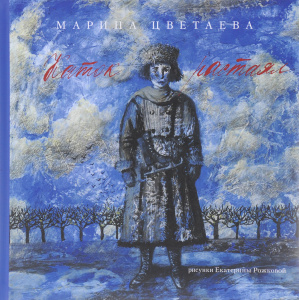 Книга Марина Цветаева "Каток растаял" - купить на OZON.ru 