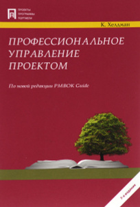 "Профессиональное управление проектом " К. Хелдман - Профессиональное управление проектом | 978-5-906828-52-1