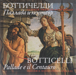 Купить Сандро Боттичелли. Паллада и кентавр / Sondro Botticelli: Pallade e il Centauro в интернет-магазине OZON.ru