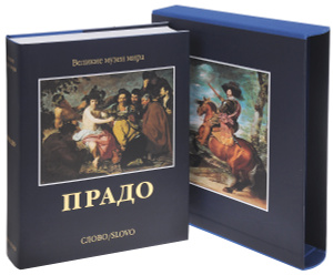 Книга "Прадо (подарочное издание)" - купить на OZON.ru книгу Прадо (подарочное издание) с доставкой по почте | 978-5-387-01057-6