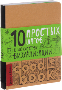 Книга "DoodleBook. 10 простых шагов к искусству визуализации" - купить на OZON.ru книгу DoodleBook. 10 простых шагов к искусству визуализации с доставкой по почте | 978-5-699-81090-1