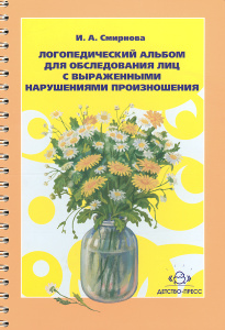 Книга "Логопедический альбом для обследования лиц с выраженными нарушениями произношения" И. А. Смирнова