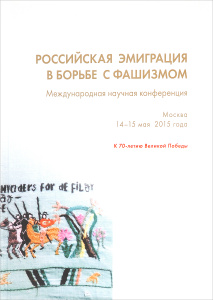 Купить книгу "Российская эмиграция в борьбе с фашизмом. Международная научная конференция. Москва, 14-15 мая 2015 года"