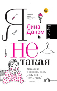 Книга "Я не такая. Девчонка рассказывает, чему она "научилась"" Лина Данэм - купить на OZON.ru книгу Я не такая. Девчонка рассказывает, чему она "научилась" с доставкой по почте | 978-5-17-089642-4