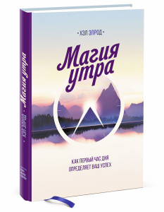 Книга "Магия утра. Как первый час дня определяет ваш успех" Хэл Элрод - купить на OZON.ru книгу с быстрой доставкой по почте | 978-5-00100-066-2
