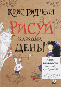 Книга "Рисуй каждый день!" Ридделл Крис - купить на OZON.ru книгу с быстрой доставкой по почте | 978-5-17-096955-5