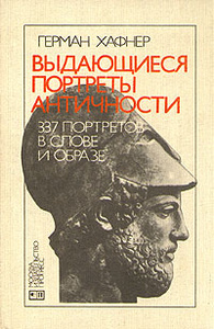 Книга "Выдающиеся портреты античности. 337 портретов в слове и образе" Герман Хафнер - купить на OZON.ru книгу с быстрой доставкой по почте |