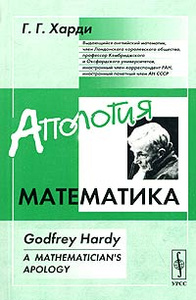 Книга "Апология математика" Г. Г. Харди - купить на OZON.ru книгу A Mathematician's Apology с быстрой доставкой по почте | 5-354-00959-6