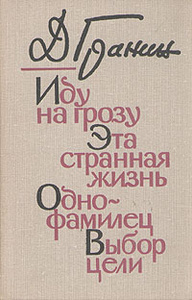 Книга "Иду на грозу. Эта странная жизнь. Однофамилец. Выбор цели" Д. Гранин - купить на OZON.ru книгу с быстрой доставкой по почте |