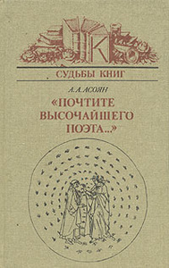 Книга ""Почтите высочайшего поэта..."" А. А. Асоян - купить на OZON.ru книгу с быстрой доставкой по почте | 5-212-00121-8