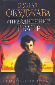 Книга "Упраздненный театр" Булат Окуджава - купить на OZON.ru книгу с быстрой доставкой по почте | 978-5-94663-332-1