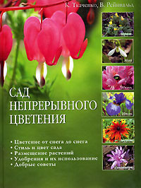 Книга "Сад непрерывного цветения" К. Ткаченко, В. Рейнвальд - купить на OZON.ru книгу с быстрой доставкой по почте | 5-7654-3470-3