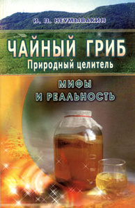 Книга "Чайный гриб. Природный целитель" И. П. Неумывакин - купить на OZON.ru книгу с быстрой доставкой по почте | 978-5-88503-307-7