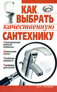 Книга "Как выбрать качественную сантехнику" - купить на OZON.ru книгу с быстрой доставкой по почте | 5-17-039297-4