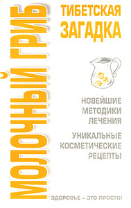 Книга "Молочный гриб. Тибетская загадка" О. В. Афанасьева - купить на OZON.ru книгу с быстрой доставкой по почте | 5-17-038891-8