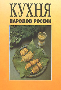 Книга "Кухня народов России" - купить на OZON.ru книгу с быстрой доставкой по почте | 5-8498-0015-8