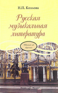 козлова учебник по музыкальной литературе 6 класс