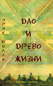 Книга "Дао и Древо Жизни" Эрик Юдлав - купить на OZON.ru книгу The Tao &amp; the Tree of Life с быстрой доставкой по почте | 5-94432-053-2