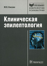 Книга "Клиническая эпилептология" М. Я. Киссин - купить на OZON.ru книгу с быстрой доставкой по почте | 978-5-9704-0863-6
