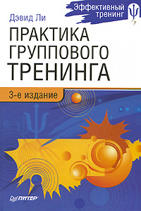 Книга "Практика группового тренинга" Дэвид Ли - купить на OZON.ru книгу The Group Trainer's Handbook с быстрой доставкой по почте | 978-5-49807-260-9
