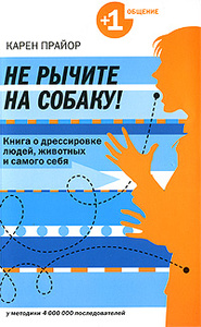 Книга "Не рычите на собаку! Книга о дрессировке людей, животных и самого себя" Карен Прайор - купить на OZON.ru книгу Don't Shoot the Dog: The New Art of Teaching and Training с быстрой доставкой по почте | 978-5-699-33940-2