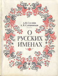 Книга "О русских именах" А. В. Суслова, А. В. Суперанская - купить на OZON.ru книгу с быстрой доставкой по почте |