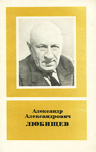 Книга "Александр Александрович Любищев" - купить на OZON.ru книгу с быстрой доставкой по почте |