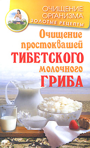 Книга "Очищение простоквашей тибетского молочного гриба" Константин Чистяков - купить на OZON.ru книгу с быстрой доставкой по почте | 978-5-17-069604-8