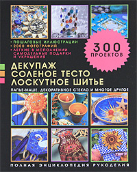 Книга "Декупаж, соленое тесто, лоскутное шитье, папье-маше, декоративное стекло и многое другое" Люси Пэйнтер - купить на OZON.ru  с быстрой доставкой по почте