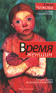 Книга "Время женщин" Елена Чижова - купить на OZON.ru книгу с быстрой доставкой по почте | 978-5-17-065697-4