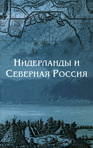 Книга "Нидерланды и Северная Россия" - купить на OZON.ru книгу с быстрой доставкой по почте | 5-86789-050-X