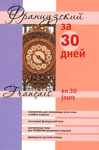 Книга "Французский за 30 дней / Francais en 30 jours" Михелине Функе - купить на OZON.ru книгу с быстрой доставкой по почте | 978-5-17-072143-6
