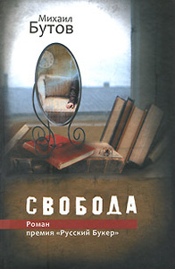 Книга "Свобода" Михаил Бутов - купить на OZON.ru книгу с быстрой доставкой по почте | 978-5-271-20302-2
